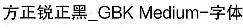方正锐正黑_GBK Medium字体转换